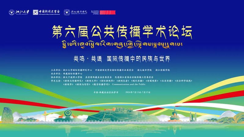 第六届公共传播学术论坛:共鸣·共通 国际传播中的民族与世界会议安排