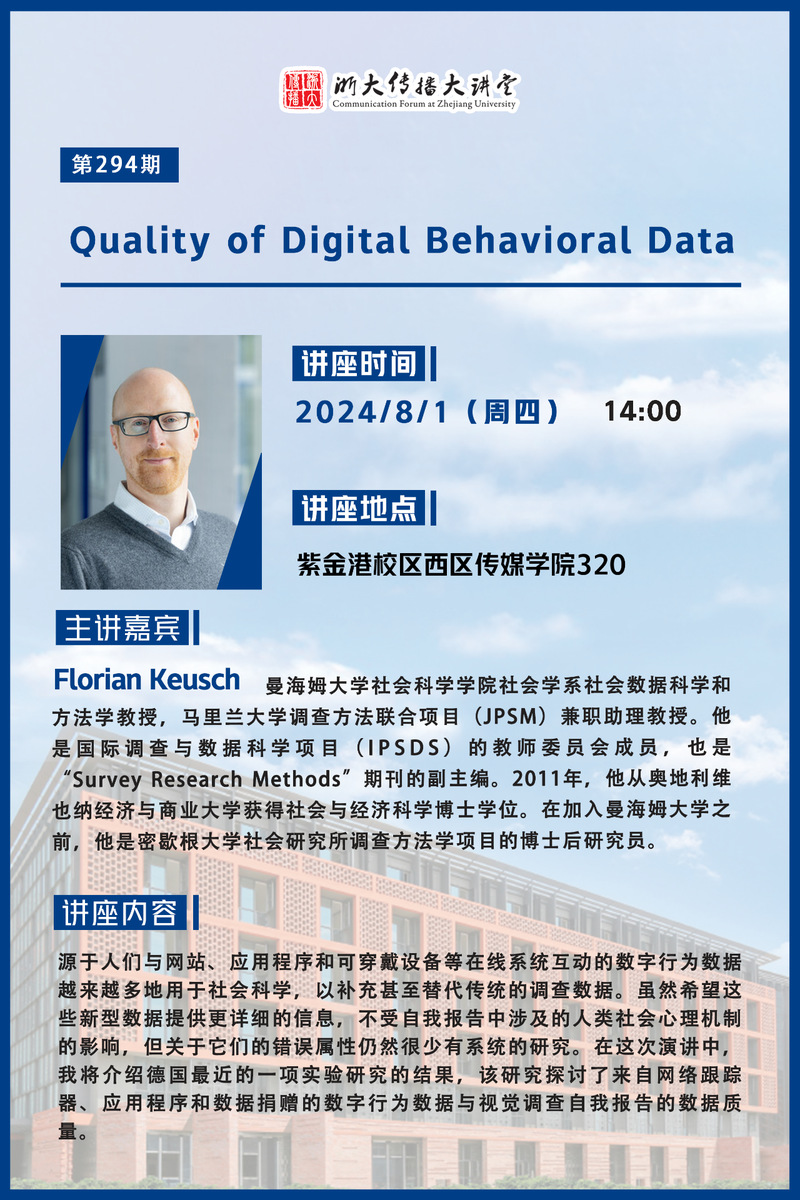 浙大传播大讲堂第294期|Quality of Digital Behavioral Data